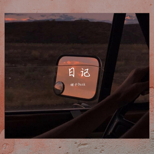 日记 (prod by:Red killer)