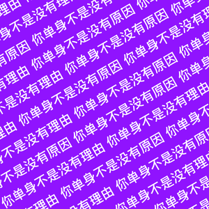 你单身不是没有原因