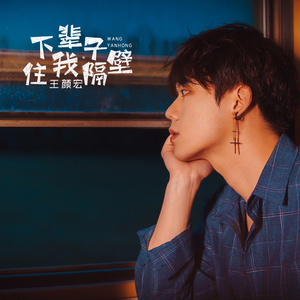 下辈子住我隔壁 (伴奏)