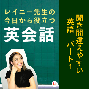 聞き間違いやすい英語　パート１　その２