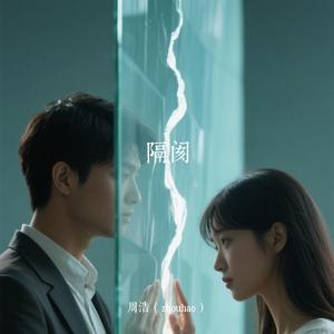隔阂（深情版）