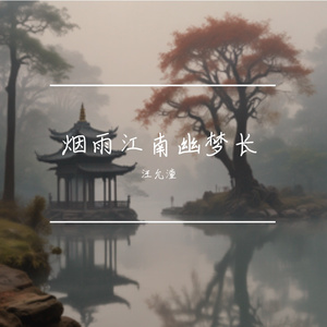 烟雨江南幽梦长