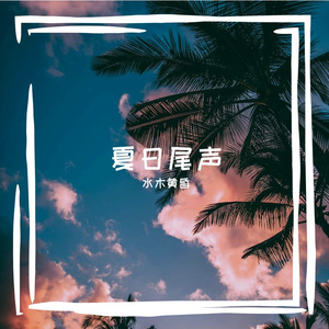盛夏的果实