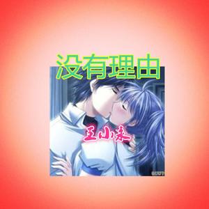 没有理由
