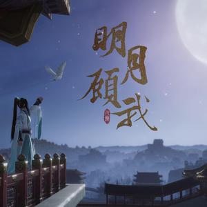 明月顾我