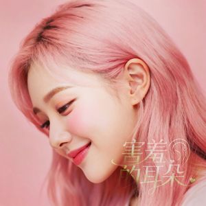 害羞的耳朵（原DEMO）