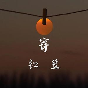 寄红豆（Prod by 周大发）