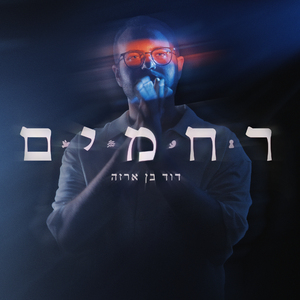 מאמין בך מאד