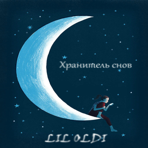 Хранитель снов