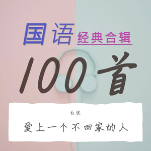 爱上一个不回家的人