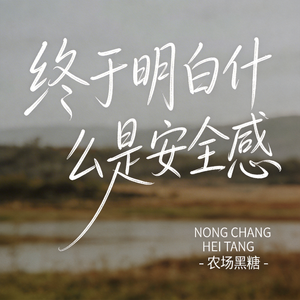 终于明白什么是安全感（原版）