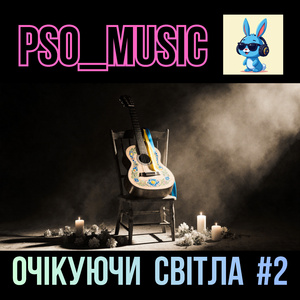 Ми брехні завжди легше вірим (Акустика)