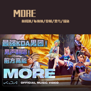 MORE（KDA男团）（原唱：KDA）（翻自 英雄联盟）