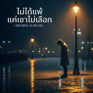 ไม่ได้แพ้ แค่เขาไม่เลือก