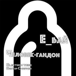 Человек-гандон