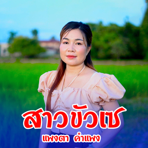 สาวขัวเช