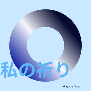 私の祈り