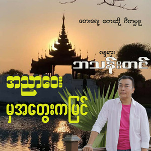 A Nyar Way Mha A Tway Ka Myin