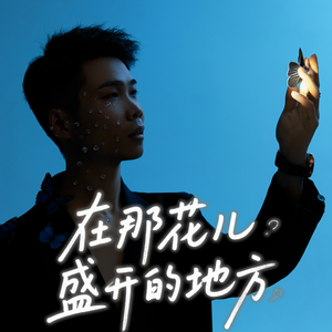 在那花儿盛开的地方