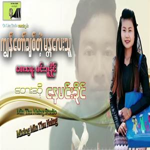 ကျွန်တော်ချစ်တဲ့မန္တလေးသူ