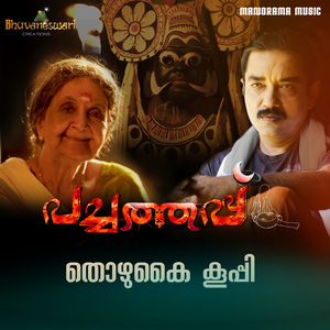 Thozhukai Kooppi (From "Pachathappu")