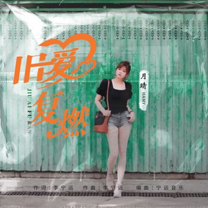 旧爱复燃 (粤语)