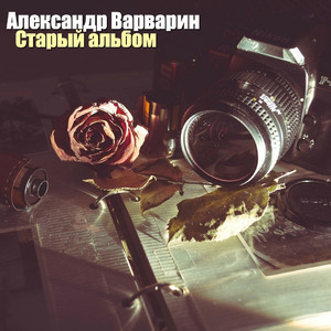 Старый альбом