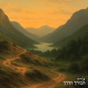 תבורך הדרך