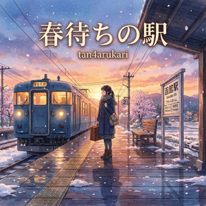春待ちの駅