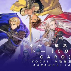 フレスベルグの少女～風花雪月～ (Short Version)