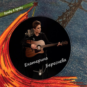 Бреду в бреду