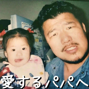 愛するパパへ