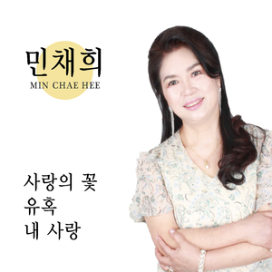 미워도 다시한번 (Cover Ver.)