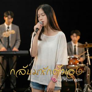 กลับมารักตัวเอง