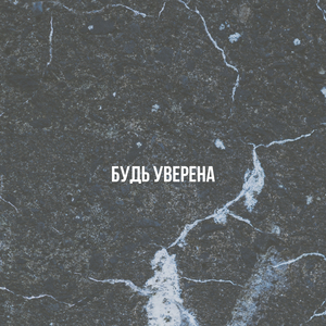Будь уверена