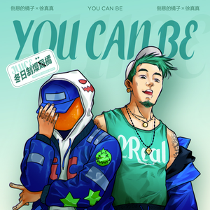 漫无目的（you can be）