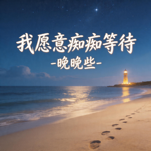 我愿意痴痴等待