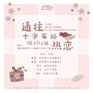 通往十字车站的热恋