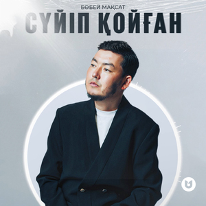 Сүйіп қойған