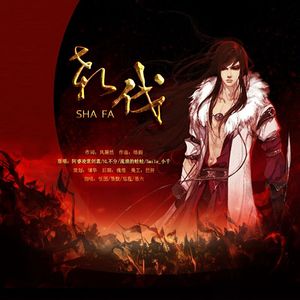 杀伐女版（翻自 阿睿凌霓剑裳等）