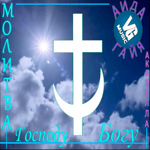 Молитва Господу Богу (Акапелла)