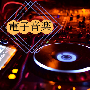 リラクゼーションエレクトロＢＧＭ