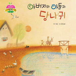 아버지와 아들과 당나귀 1부