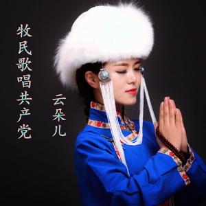 牧民歌唱共产党 (蒙语版)