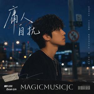 庸人自扰