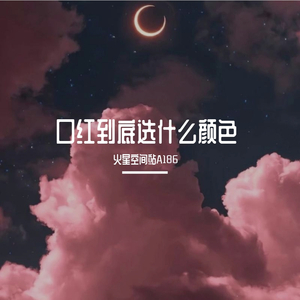 口红到底选什么颜色