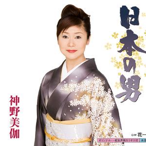 花一輪 (オリジナルカラオケ)