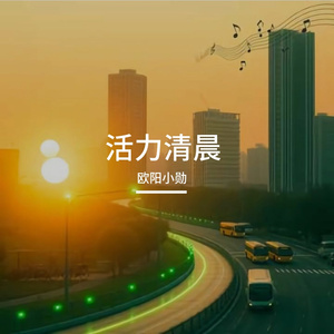 活力清晨