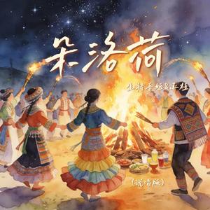 朵洛荷(说唱版)