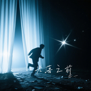 光落之前